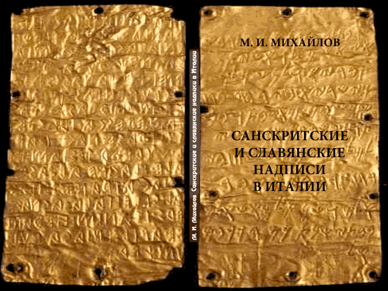 M. I. Mikhailov, Sanskritskie i slavjanskie nadpisi v Italii, Minsk, 2019