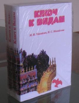 Kluch k Vedam by M. I. Mikhailov (Russian)