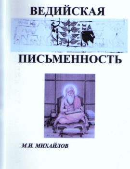 Kljuch k vedam, Vedijskaja pismennost', Minsk, 2010